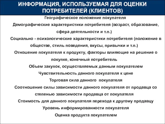 ИНФОРМАЦИЯ, ИСПОЛЬЗУЕМАЯ ДЛЯ ОЦЕНКИ ПОТРЕБИТЕЛЕЙ (КЛИЕНТОВ)