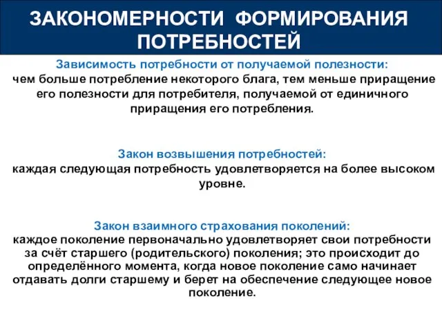 ЗАКОНОМЕРНОСТИ ФОРМИРОВАНИЯ ПОТРЕБНОСТЕЙ Зависимость потребности от получаемой полезности: чем больше потребление