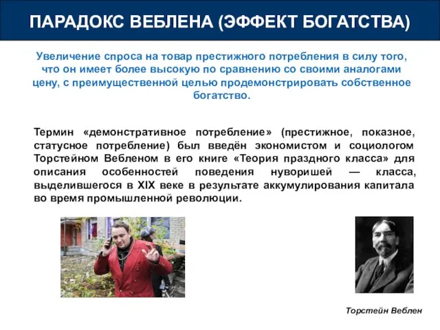 ПАРАДОКС ВЕБЛЕНА (ЭФФЕКТ БОГАТСТВА) Увеличение спроса на товар престижного потребления в