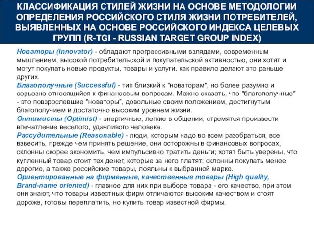 КЛАССИФИКАЦИЯ СТИЛЕЙ ЖИЗНИ НА ОСНОВЕ МЕТОДОЛОГИИ ОПРЕДЕЛЕНИЯ РОССИЙСКОГО СТИЛЯ ЖИЗНИ ПОТРЕБИТЕЛЕЙ,