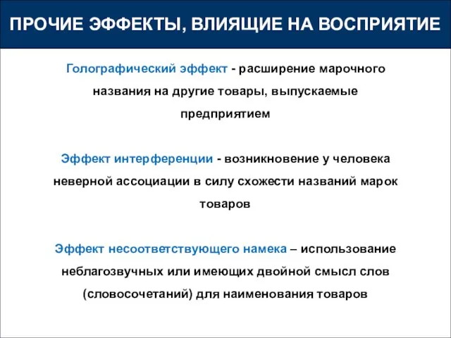 ПРОЧИЕ ЭФФЕКТЫ, ВЛИЯЩИЕ НА ВОСПРИЯТИЕ Голографический эффект - расширение марочного названия