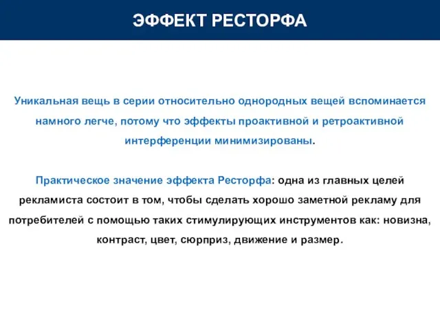 ЭФФЕКТ РЕСТОРФА Уникальная вещь в серии относительно однородных вещей вспоминается намного