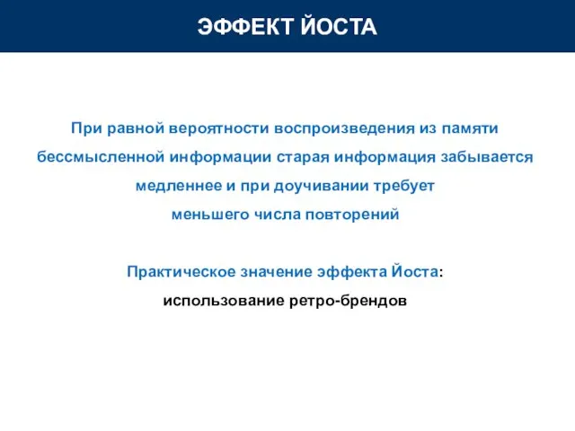 ЭФФЕКТ ЙОСТА При равной вероятности воспроизведения из памяти бессмысленной информации старая