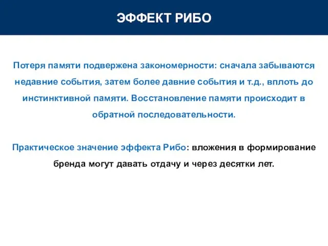 ЭФФЕКТ РИБО Потеря памяти подвержена закономерности: сначала забываются недавние события, затем