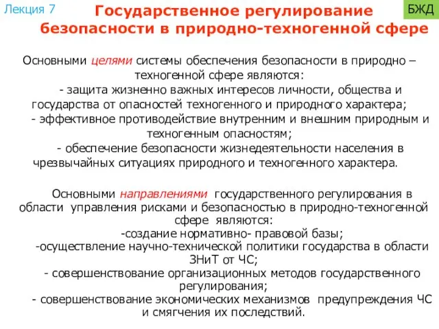 Основными целями системы обеспечения безопасности в природно – техногенной сфере являются: