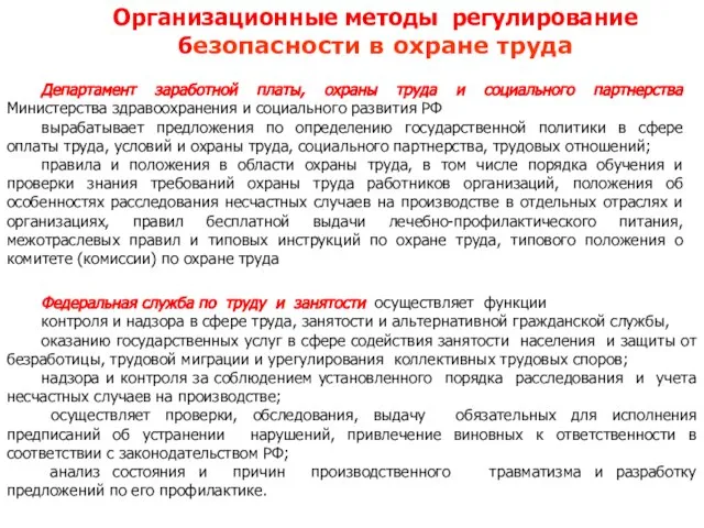 Департамент заработной платы, охраны труда и социального партнерства Министерства здравоохранения и