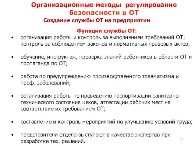 Создание службы ОТ на предприятии Функции службы ОТ: организация работы и