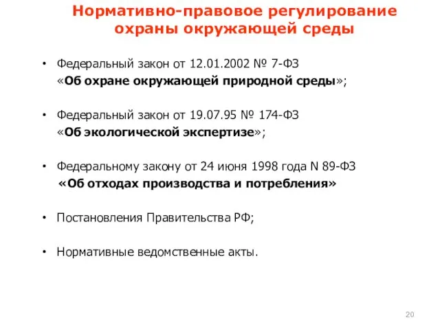 Федеральный закон от 12.01.2002 № 7-ФЗ «Об охране окружающей природной среды»;