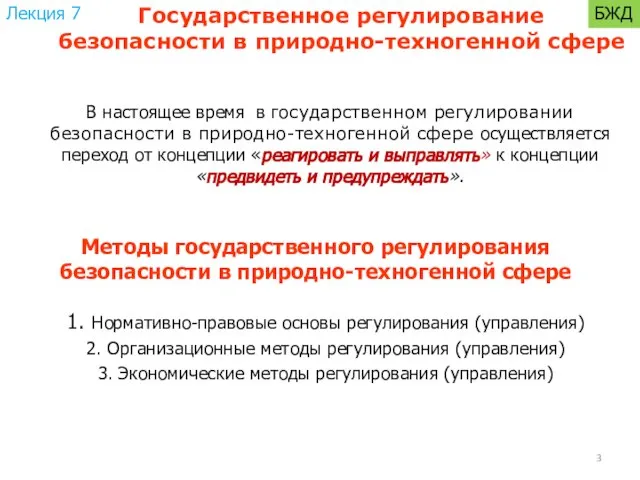 Методы государственного регулирования безопасности в природно-техногенной сфере 1. Нормативно-правовые основы регулирования