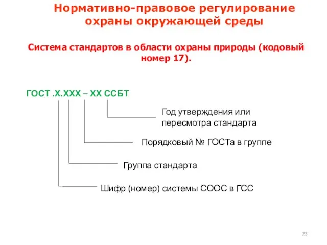 Нормативно-правовое регулирование охраны окружающей среды Система стандартов в области охраны природы (кодовый номер 17).