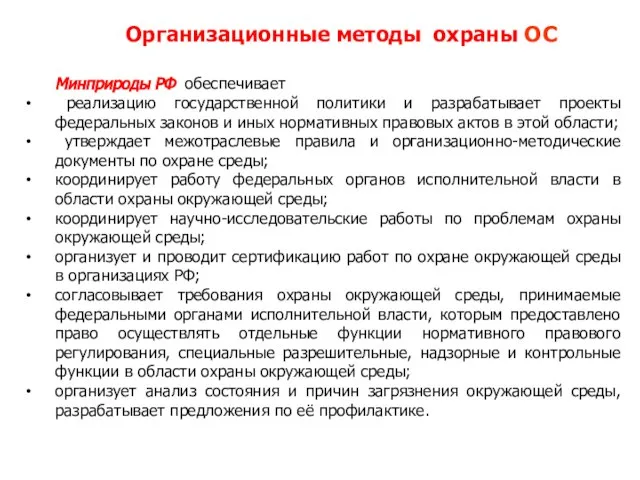 Минприроды РФ обеспечивает реализацию государственной политики и разрабатывает проекты федеральных законов