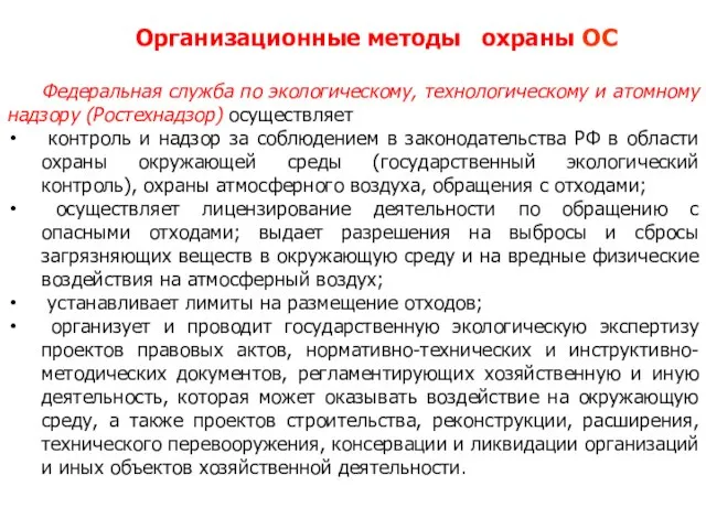 Федеральная служба по экологическому, технологическому и атомному надзору (Ростехнадзор) осуществляет контроль