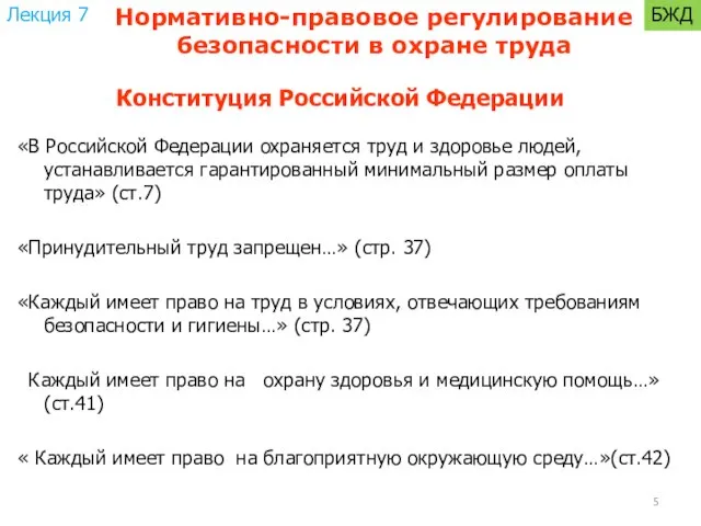 Конституция Российской Федерации «В Российской Федерации охраняется труд и здоровье людей,