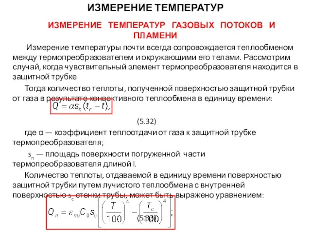 ИЗМЕРЕНИЕ ТЕМПЕРАТУР ГАЗОВЫХ ПОТОКОВ И ПЛАМЕНИ Измерение температуры почти всегда сопровождается