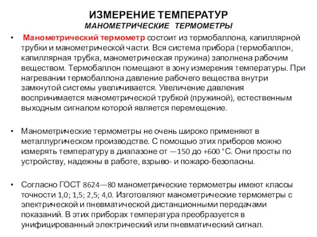 Манометрический термометр состоит из термобаллона, капиллярной трубки и манометрической части. Вся