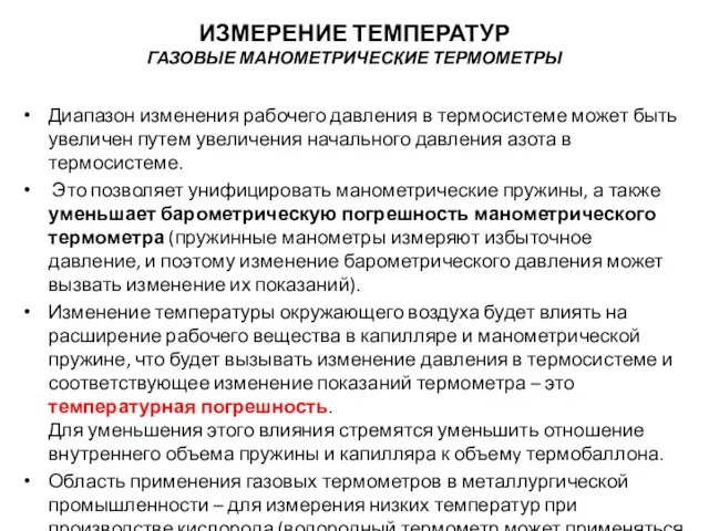 Диапазон изменения рабочего давления в термосистеме может быть увеличен путем увеличения