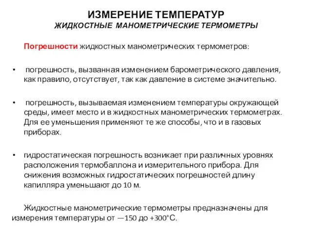 Погрешности жидкостных манометрических термометров: погрешность, вызванная изменением барометрического давления, как правило,