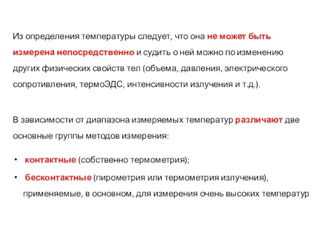 Из определения температуры следует, что она не может быть измерена непосредственно