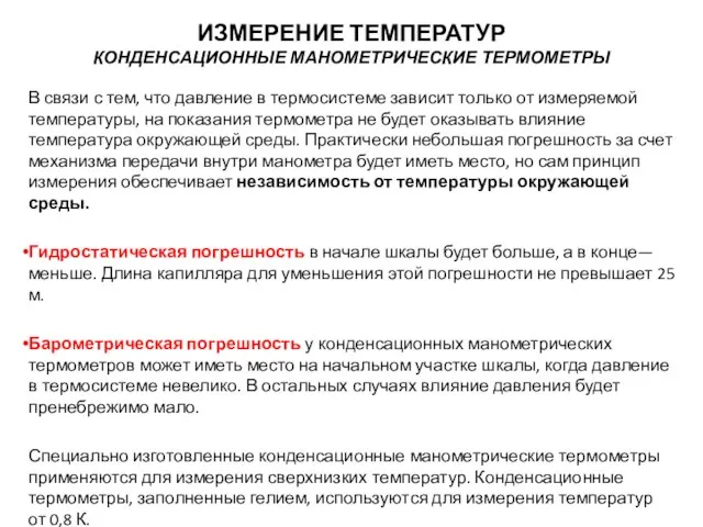 В связи с тем, что давление в термосистеме зависит только от