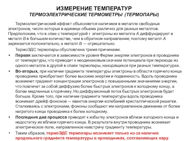 Термоэлектрический эффект объясняется наличием в металле свободных электронов, число которых в