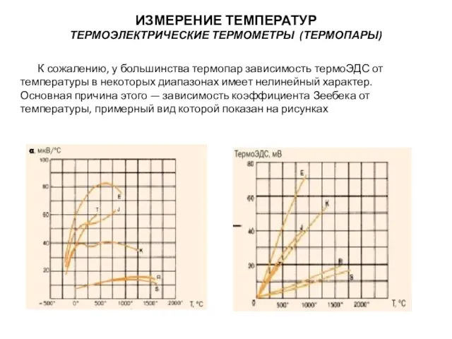 К сожалению, у большинства термопар зависимость термоЭДС от температуры в некоторых