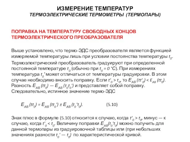 ПОПРАВКА НА ТЕМПЕРАТУРУ СВОБОДНЫХ КОНЦОВ ТЕРМОЭЛЕКТРИЧЕСКОГО ПРЕОБРАЗОВАТЕЛЯ Выше установлено, что термо-ЭДС