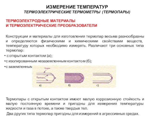 ТЕРМОЭЛЕКТРОДНЫЕ МАТЕРИАЛЫ И ТЕРМОЭЛЕКТРИЧЕСКИЕ ПРЕОБРАЗОВАТЕЛИ Конструкции и материалы для изготовления термопар