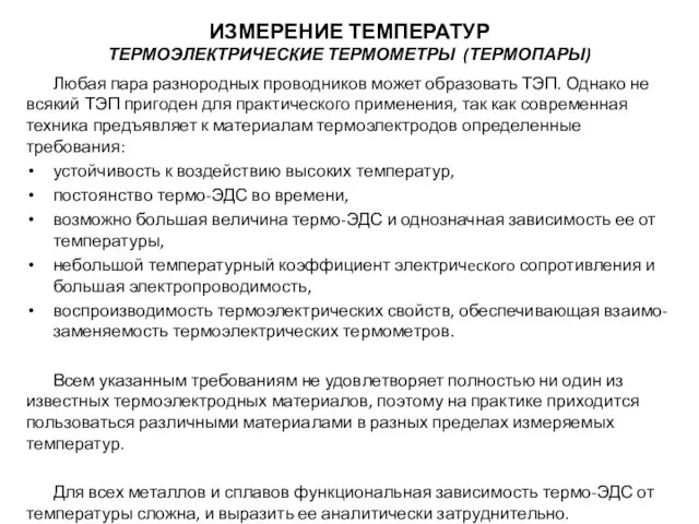 Любая пара разнородных проводников может образовать ТЭП. Однако не всякий ТЭП