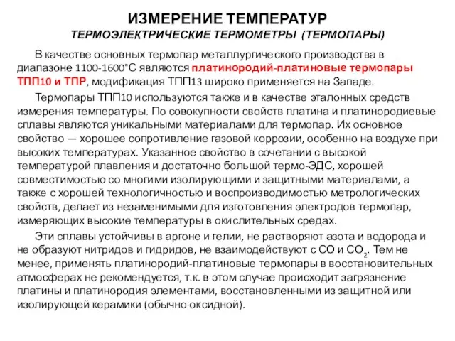 В качестве основных термопар металлургического производства в диапазоне 1100-1600°С являются платинородий-платиновые