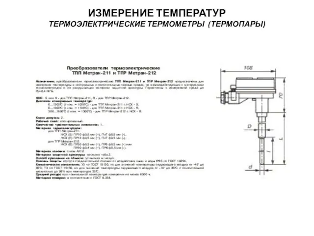 ИЗМЕРЕНИЕ ТЕМПЕРАТУР ТЕРМОЭЛЕКТРИЧЕСКИЕ ТЕРМОМЕТРЫ (ТЕРМОПАРЫ)