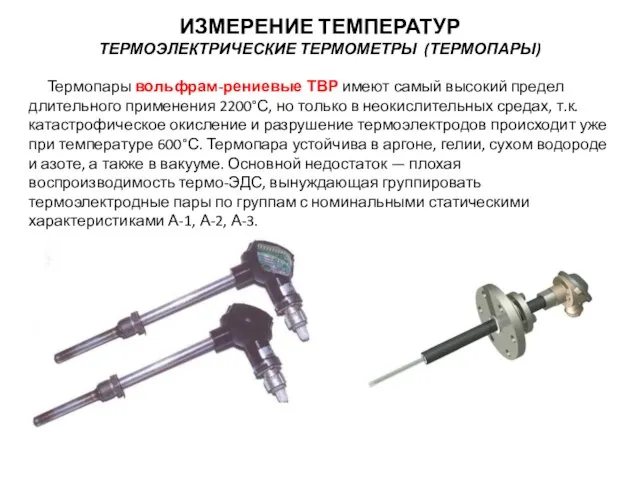 Термопары вольфрам-рениевые ТВР имеют самый высокий предел длительного применения 2200°С, но