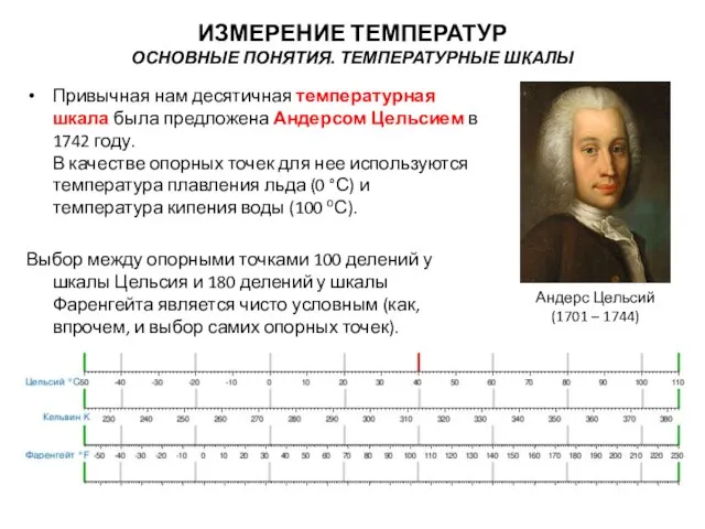 Привычная нам десятичная температурная шкала была предложена Андерсом Цельсием в 1742