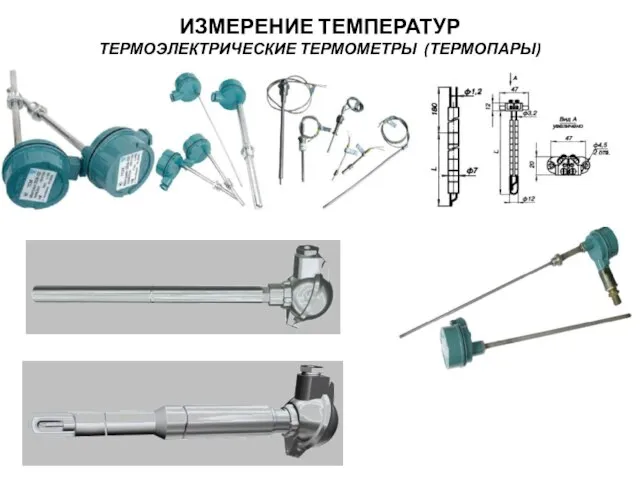 ИЗМЕРЕНИЕ ТЕМПЕРАТУР ТЕРМОЭЛЕКТРИЧЕСКИЕ ТЕРМОМЕТРЫ (ТЕРМОПАРЫ)