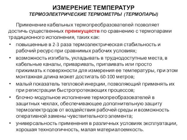 Применение кабельных термопреобразователей позволяет достичь существенных преимуществ по сравнению с термопарами