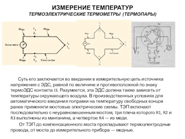 Суть его заключается во введении в измерительную цепь источника напряжения с