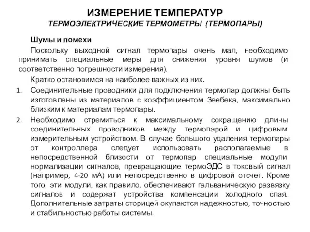 Шумы и помехи Поскольку выходной сигнал термопары очень мал, необходимо принимать