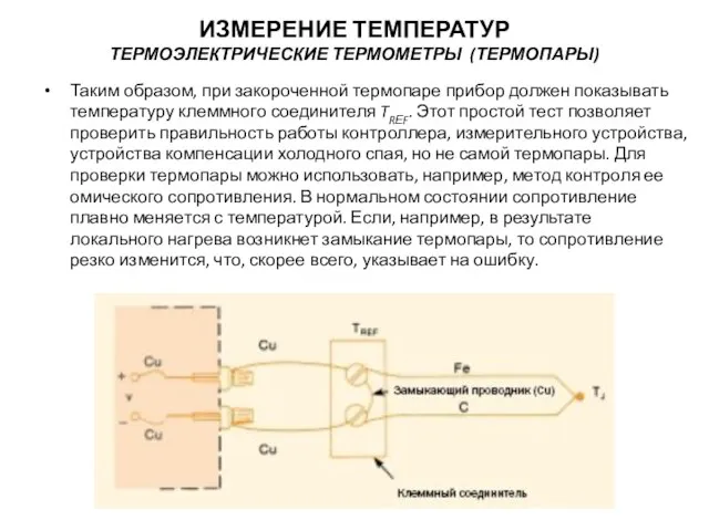 Таким образом, при закороченной термопаре прибор должен показывать температуру клеммного соединителя