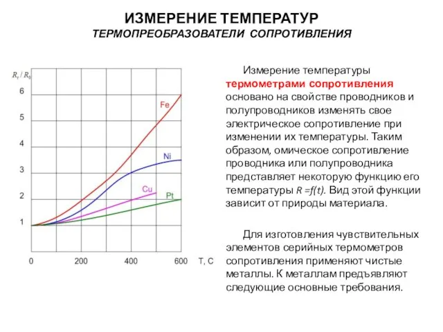 Измерение температуры термометрами сопротивления основано на свойстве проводников и полупроводников изменять