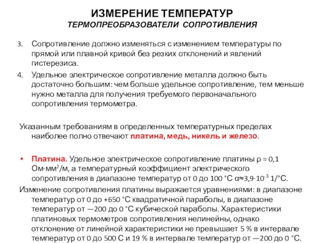 Сопротивление должно изменяться с изменением температуры по прямой или плавной кривой