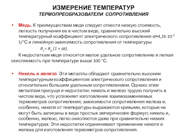 Медь. К преимуществам меди следует отнести низкую стоимость, легкость получения ее