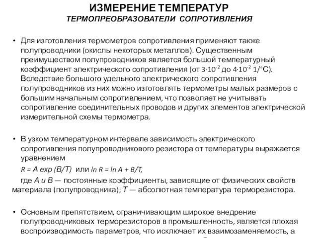 Для изготовления термометров сопротивления применяют также полупроводники (окислы некоторых металлов). Существенным