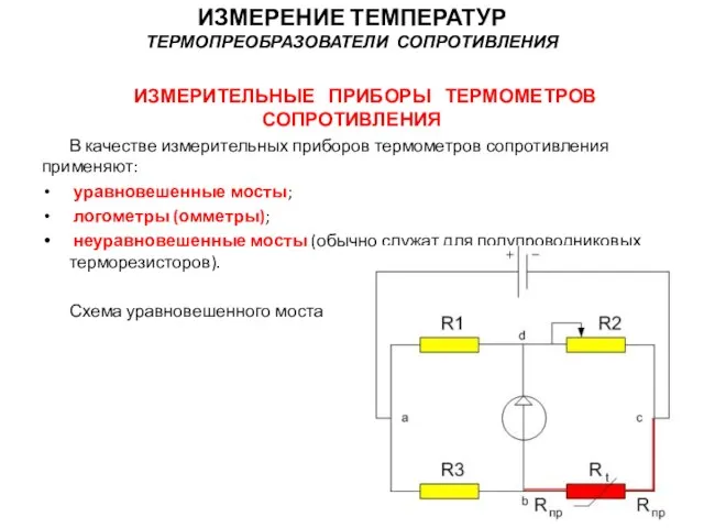 ИЗМЕРИТЕЛЬНЫЕ ПРИБОРЫ ТЕРМОМЕТРОВ СОПРОТИВЛЕНИЯ В качестве измерительных приборов термометров сопротивления применяют: