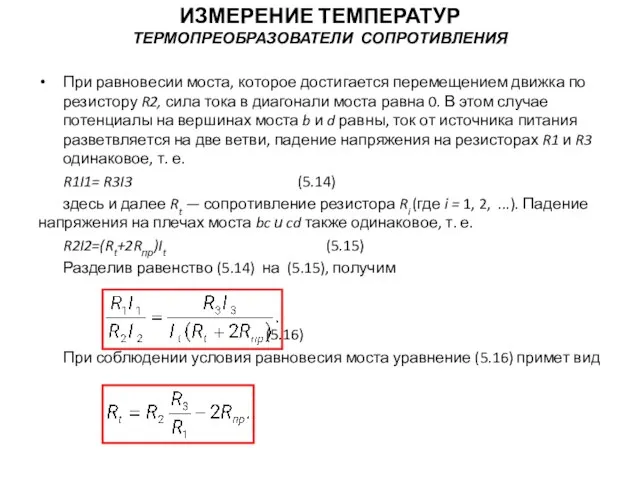 При равновесии моста, которое достигается перемещением движка по резистору R2, сила