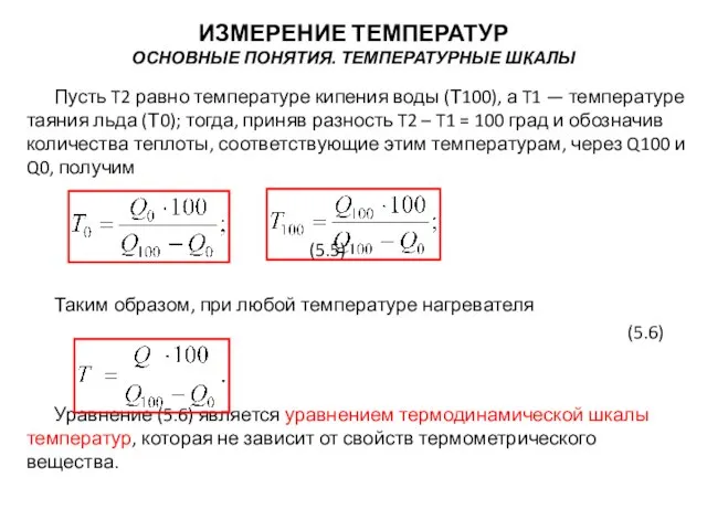 Пусть T2 равно температуре кипения воды (Т100), а T1 — температуре