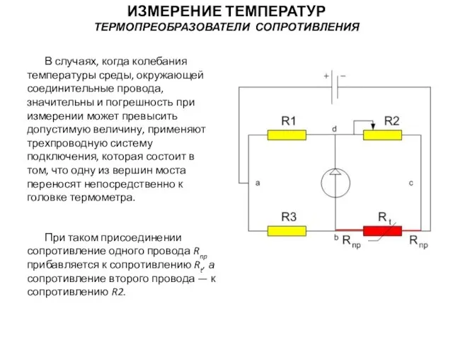 В случаях, когда колебания температуры среды, окружающей соединительные провода, значительны и