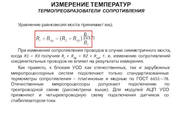 Уравнение равновесия моста принимает вид (5.17) При изменении сопротивления проводов в