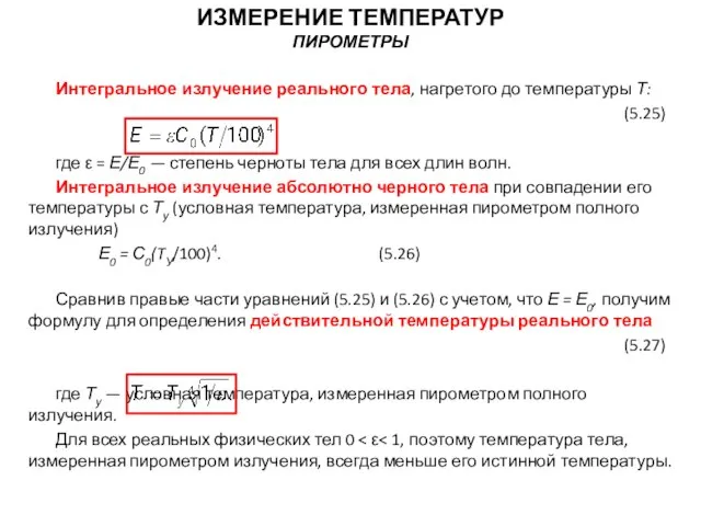 Интегральное излучение реального тела, нагретого до температуры Т: (5.25) где ε