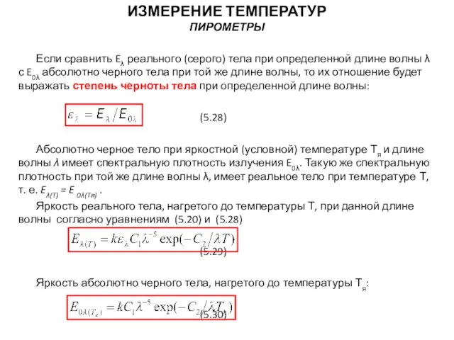 Если сравнить Eλ реального (серого) тела при определенной длине волны λ