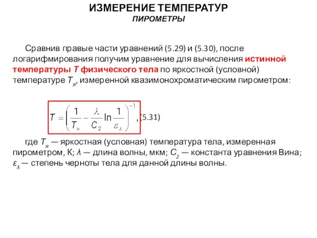 Сравнив правые части уравнений (5.29) и (5.30), после логарифмирования получим уравнение