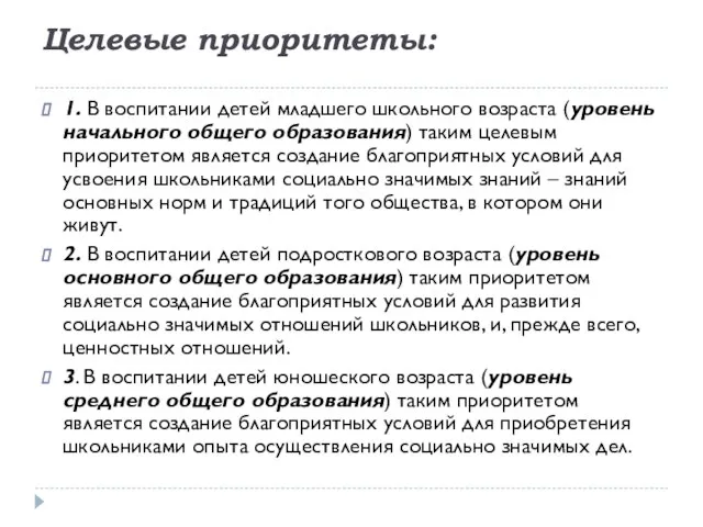 Целевые приоритеты: 1. В воспитании детей младшего школьного возраста (уровень начального